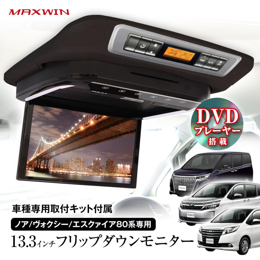 フリップダウンモニター MAXWIN（マックスウィン） フリップダウンモニター 13.3インチ ノア