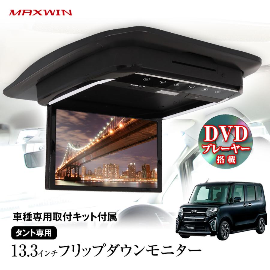 MAXWIN（マックスウィン） フリップダウンモニター 13.3インチ タント