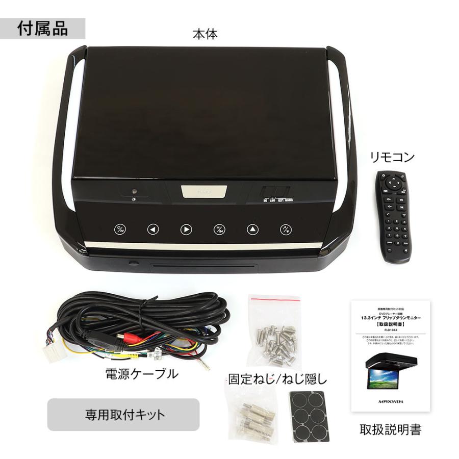 フリップダウンモニター MAXWIN（マックスウィン） フリップダウンモニター 13.3インチ セレナ