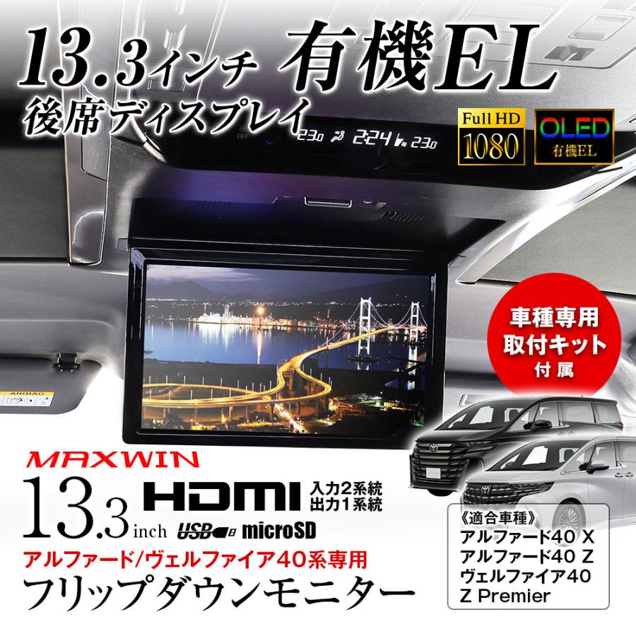 有機EL搭載 フリップダウンモニター 13.3インチ アルファード40X/Z