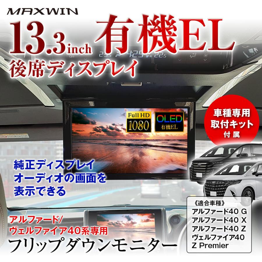 『激美品』フリップダウンモニター 有機EL搭載 13.3インチ 有機EL搭載 フリップダウンモニター 13.3インチ アルファード40G/X/Z
