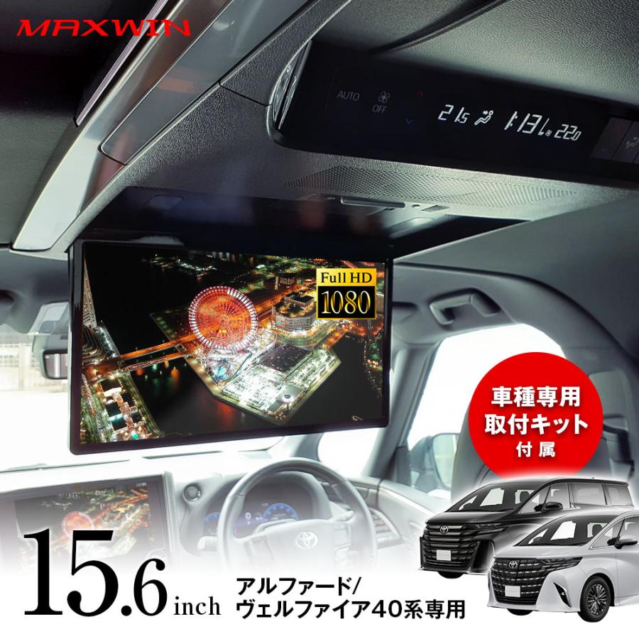 フリップダウンモニター アルファード ヴェルファイア 40系専用 15.6
