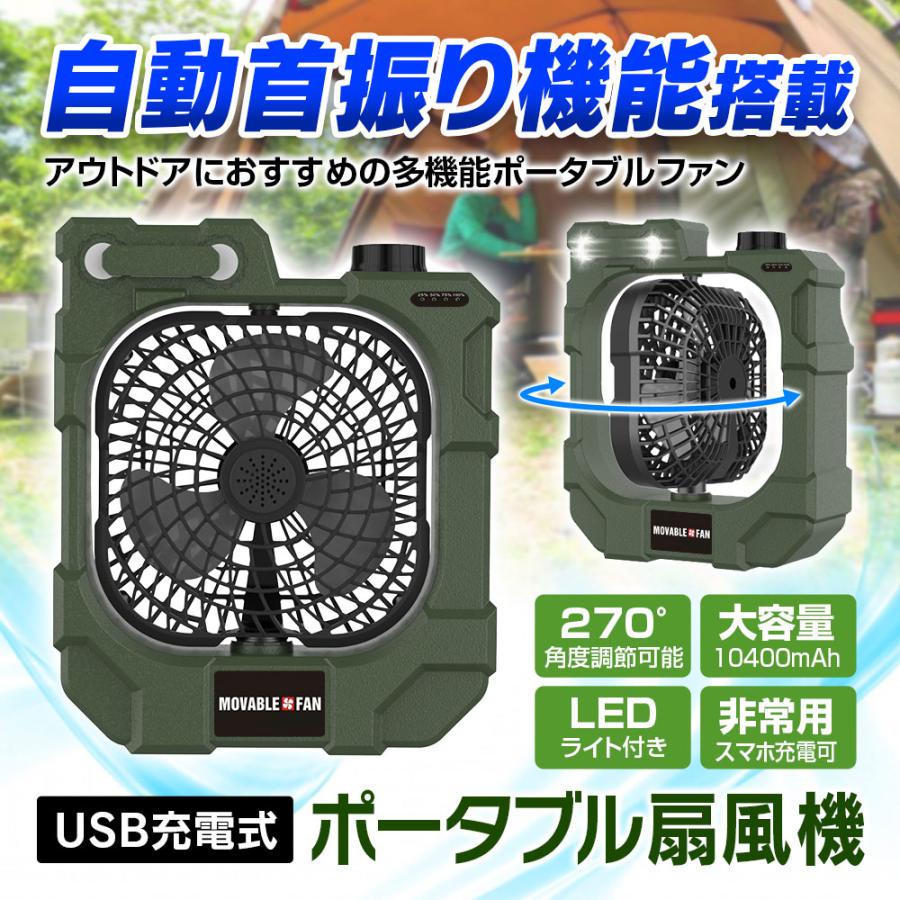 扇風機 キャンプ アウトドア ポータブル ファン 送風機 自動首振り USB