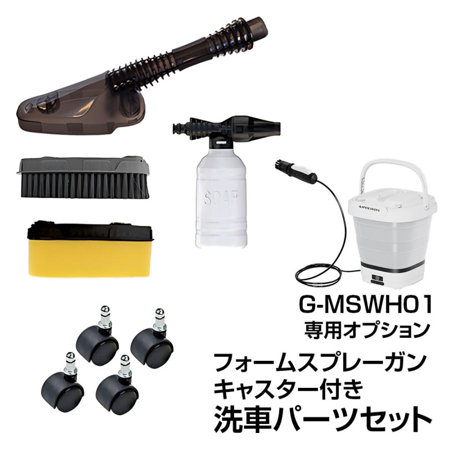 MAXWIN（マックスウィン） G-MSWH01専用 洗車パーツセット 長毛ブラシ