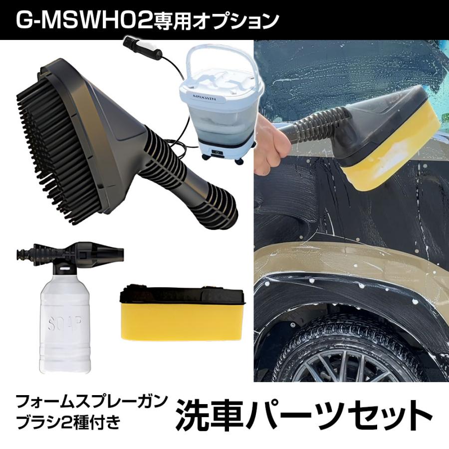 MAXWIN（マックスウィン） G-MSWH02専用 洗車パーツセット 長毛ブラシ