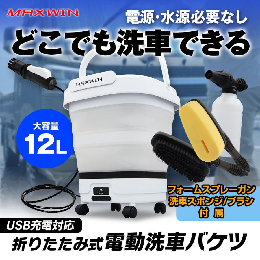 電動洗車バケツ 洗車用品セット 12L 折りたたみ可能 コードレス 最大35