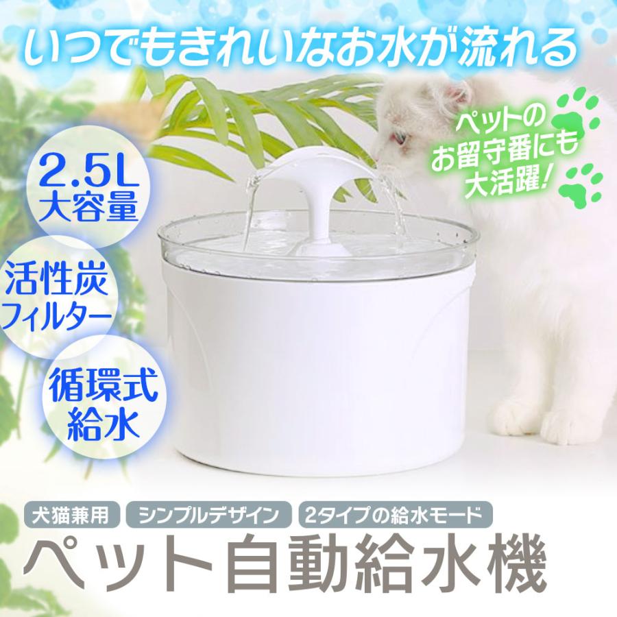 ペット自動給水器 水飲み器 猫 犬 ペット給水器 循環式給水機 猫犬 兼用 給水器 2 5l大容量 活性炭フィルター付き 鳥 兎 小動物用 超静音 G Pet03 Future Innovation 通販 Yahoo ショッピング