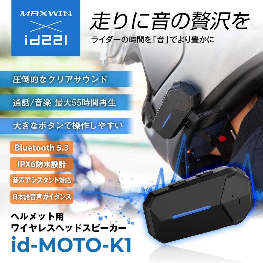 MAXWIN（マックスウィン） バイク ワイヤレスイヤホン ヘルメット装着