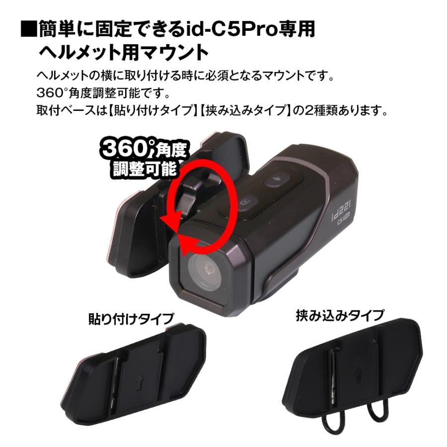 id-C5Pro対応 ヘルメット用マウント ステー ヘルメット 360度 角度調整