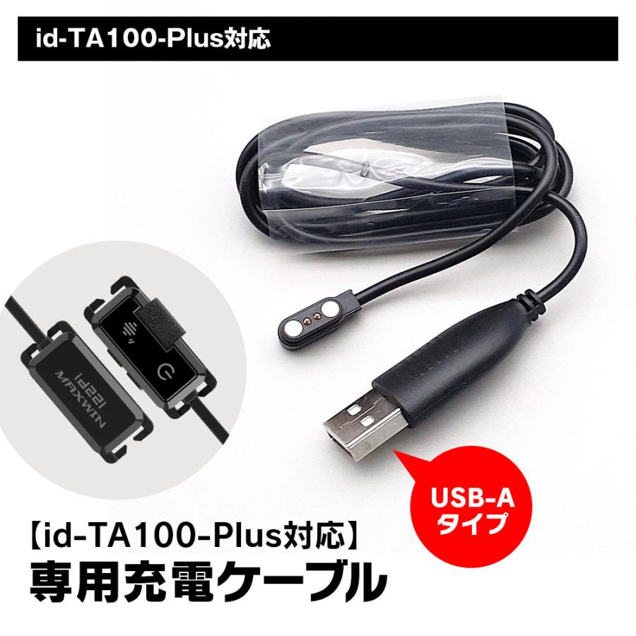 id-TA100-Plus専用 充電ケーブル ID-OP7 USB-Aタイプ 予備ケーブル