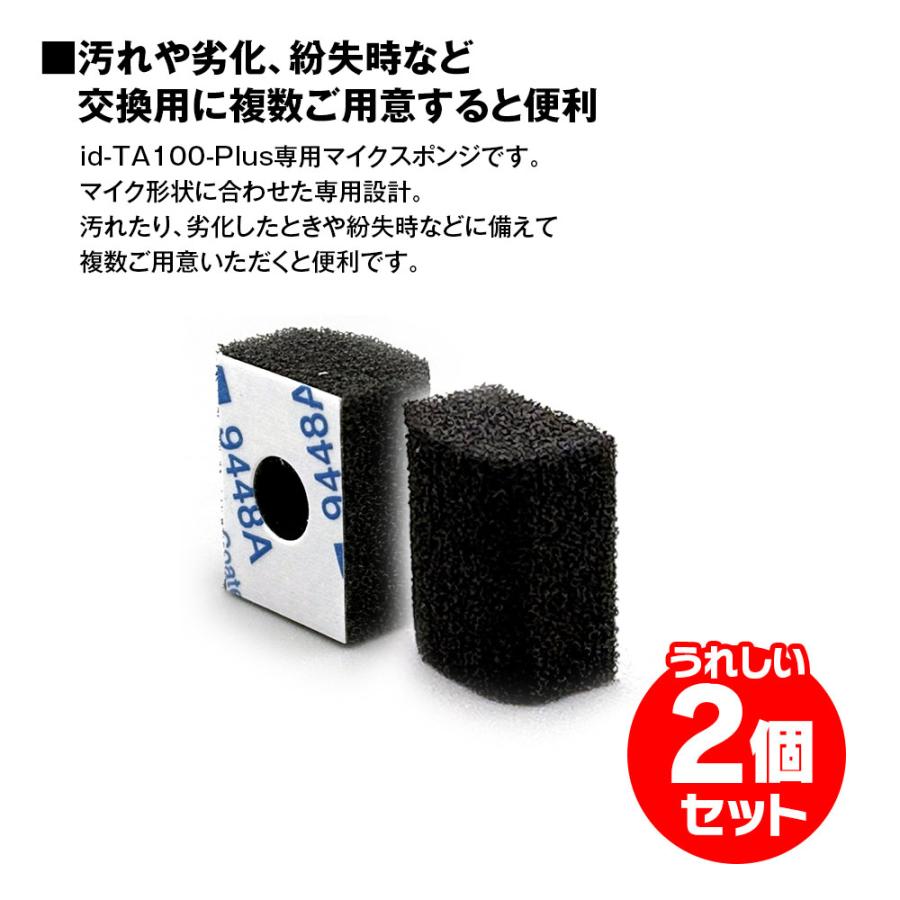 やいち id-TA100-Plus専用 マイク用スポンジ ID-OP8 2個セット 補修 部品 ゆう