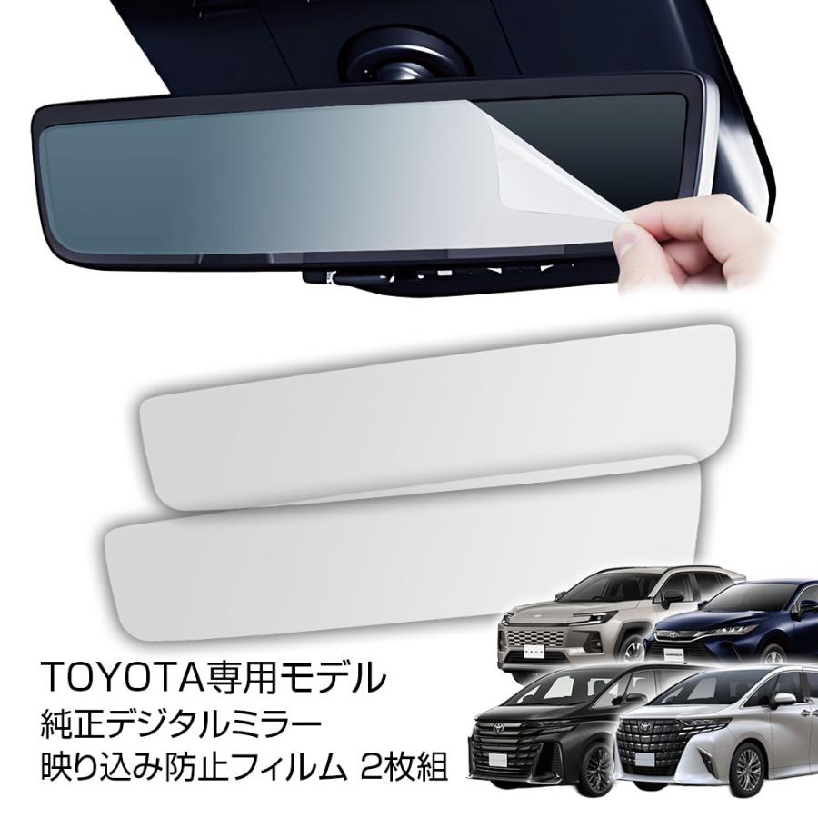 デジタルインナーミラー 保護フィルム トヨタ純正ミラー対応