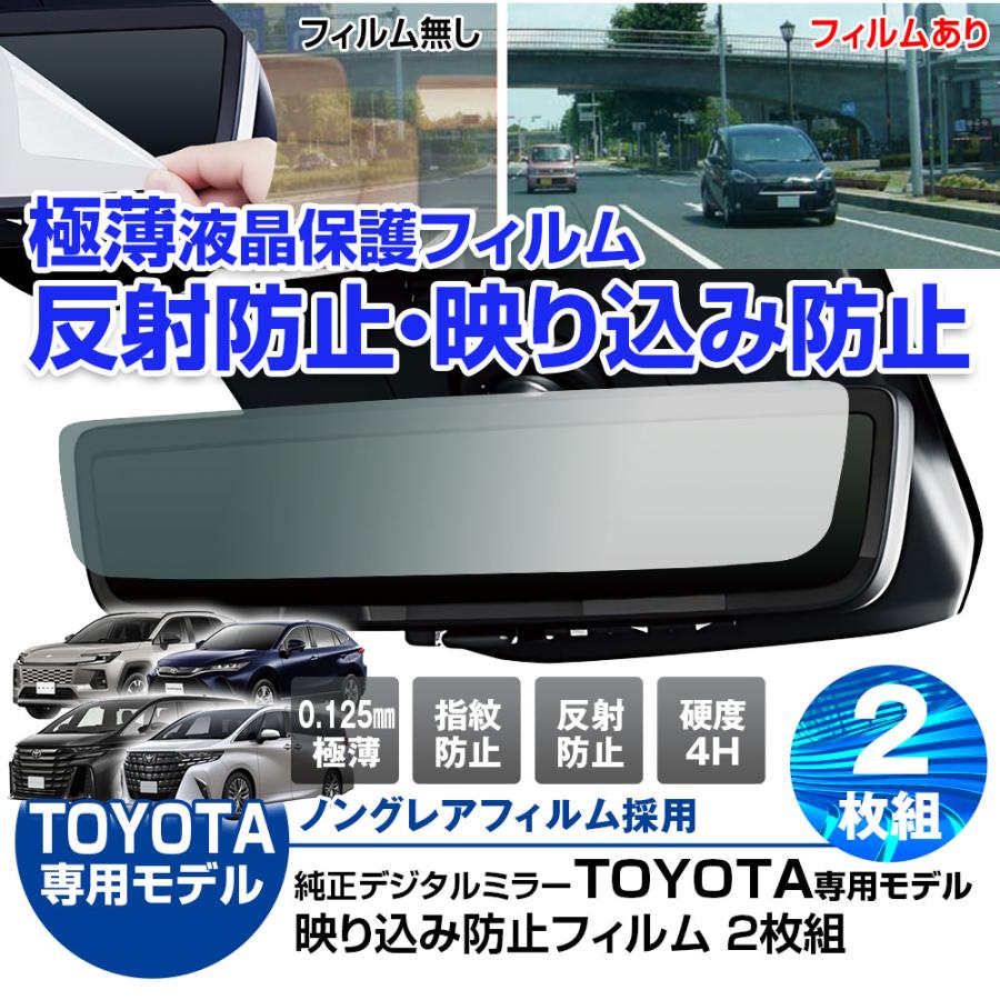 デジタルインナーミラー 保護フィルム トヨタ純正ミラー対応