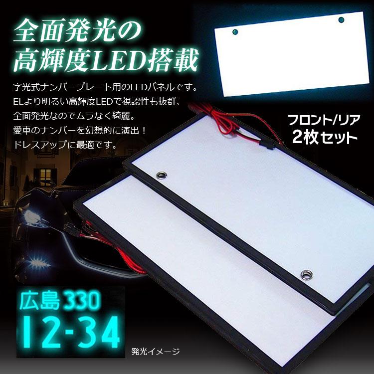 12V電光ナンバー用 プレート２枚セット中古品 字光式 ナンバープレート LEDパネル 2枚セット 電光式 ホワイト 全面