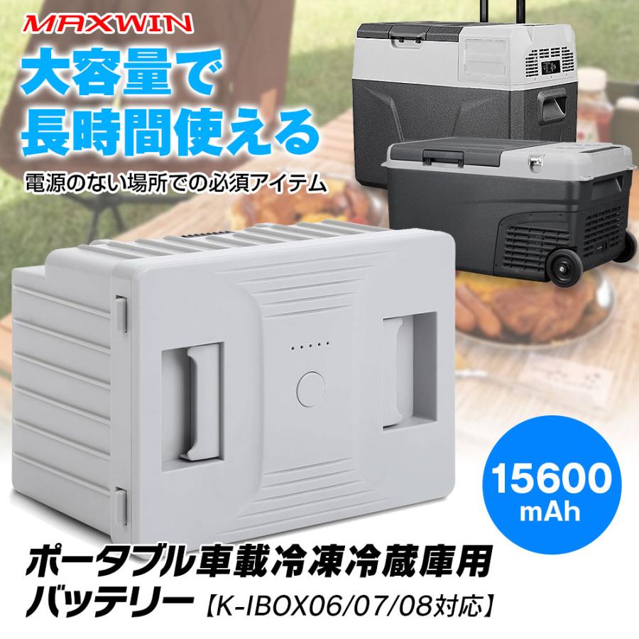 MAXWIN（マックスウィン） ポータブル車載冷凍冷蔵庫用バッテリー K