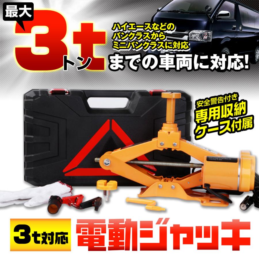 電動ジャッキ 耐荷重3t 車 タイヤ交換用 カージャッキ シガーソケット 