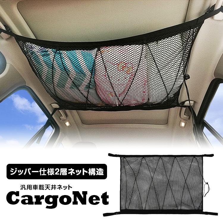 カーゴネット ラゲッジネット 荷物 収納ネット 車載 天井 ネット 天井収納 ルーフネット 荷物落下防止 ミニバン 1box Suv 旅行 車中泊 K Net01 Future Innovation 通販 Yahoo ショッピング