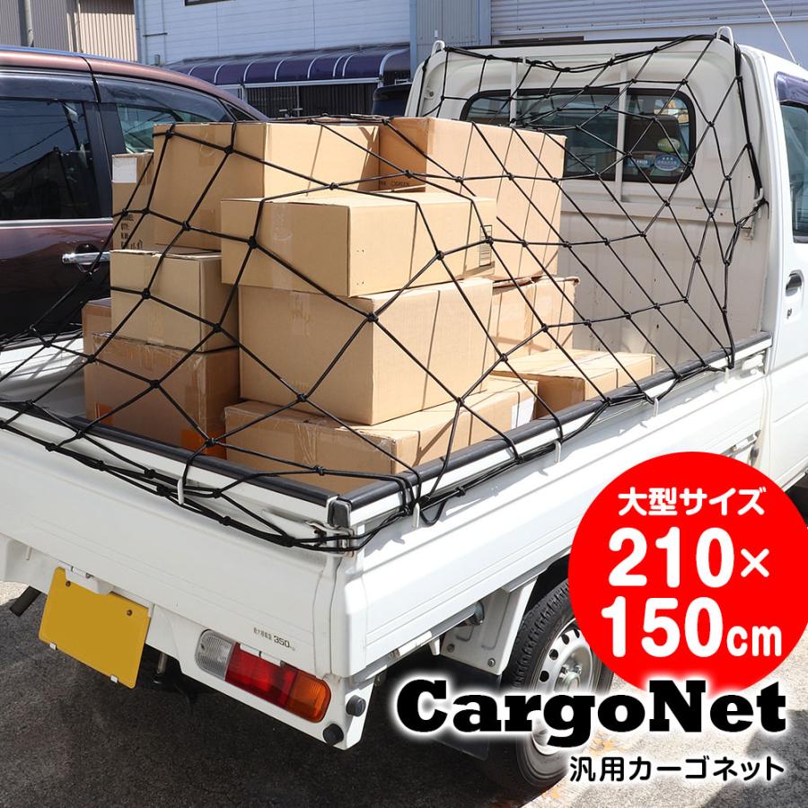 カーゴネット 大型 150×210cm ルーフネット ルーフラックネット 車用