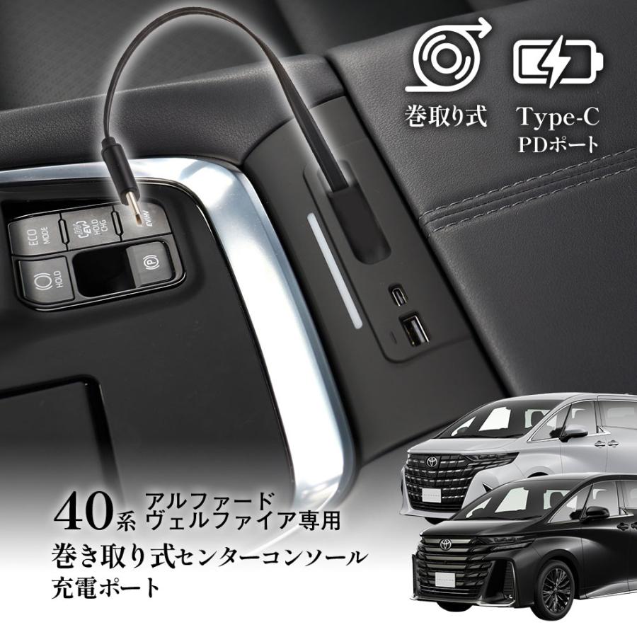 アルファード40系 ヴェルファイア40系 アクセサリー USB Type-C PD