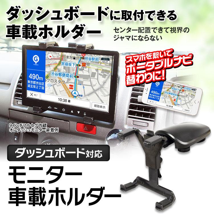 車載ホルダー オンダッシュモニター 9インチ 10 1インチ タブレット ポータブルナビ Ipad Air Ipad Retina Ipad Mini Hdmi Kit27 Future Innovation 通販 Yahoo ショッピング