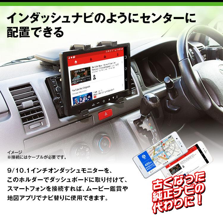 車載ホルダー オンダッシュモニター 9インチ 10.1インチ タブレット