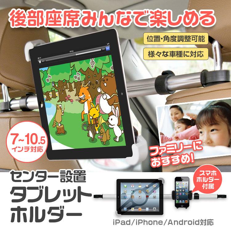 タブレットホルダー 車載ホルダー 後部座席用 センターブラケット ヘッドレスト取付型 車載 Ipadホルダー スマホホルダー Kit32 Future Innovation 通販 Yahoo ショッピング