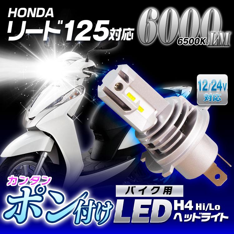 リード125 ホンダ LEDヘッドライト ヘッドランプ フォグランプ バイク H4 Hi Lo 車検対応 6500K ポン付け  :LB3V2-H4-OP0-02:Future-Innovation - 通販 - Yahoo!ショッピング
