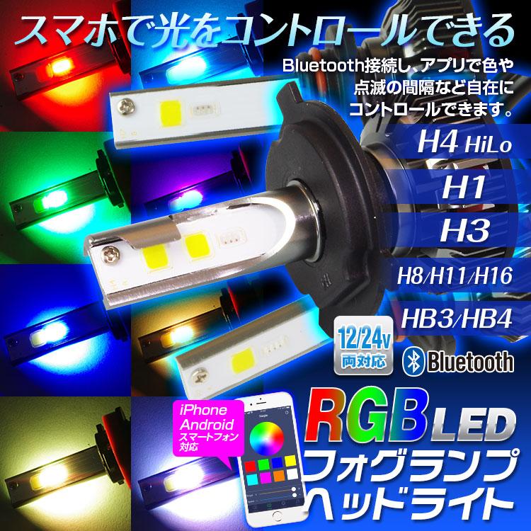 LEDヘッドライト LEDフォグランプ RGB フルカラー Bluetooth ファン 