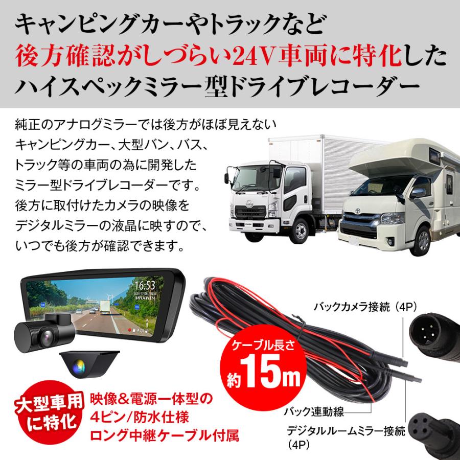 ドライブレコーダー ミラー型 キャンピングカー トラック 24V車 大型車 デジタルルームミラー 純正ミラー交換 MDR-C003A2 MAXWIN｜f-innovation｜02