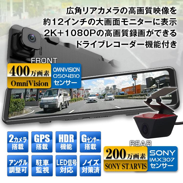 再再販 前後同時録画 0万画素 12インチ 前後カメラ ミラー型 ドライブレコーダー ドライブレコーダー