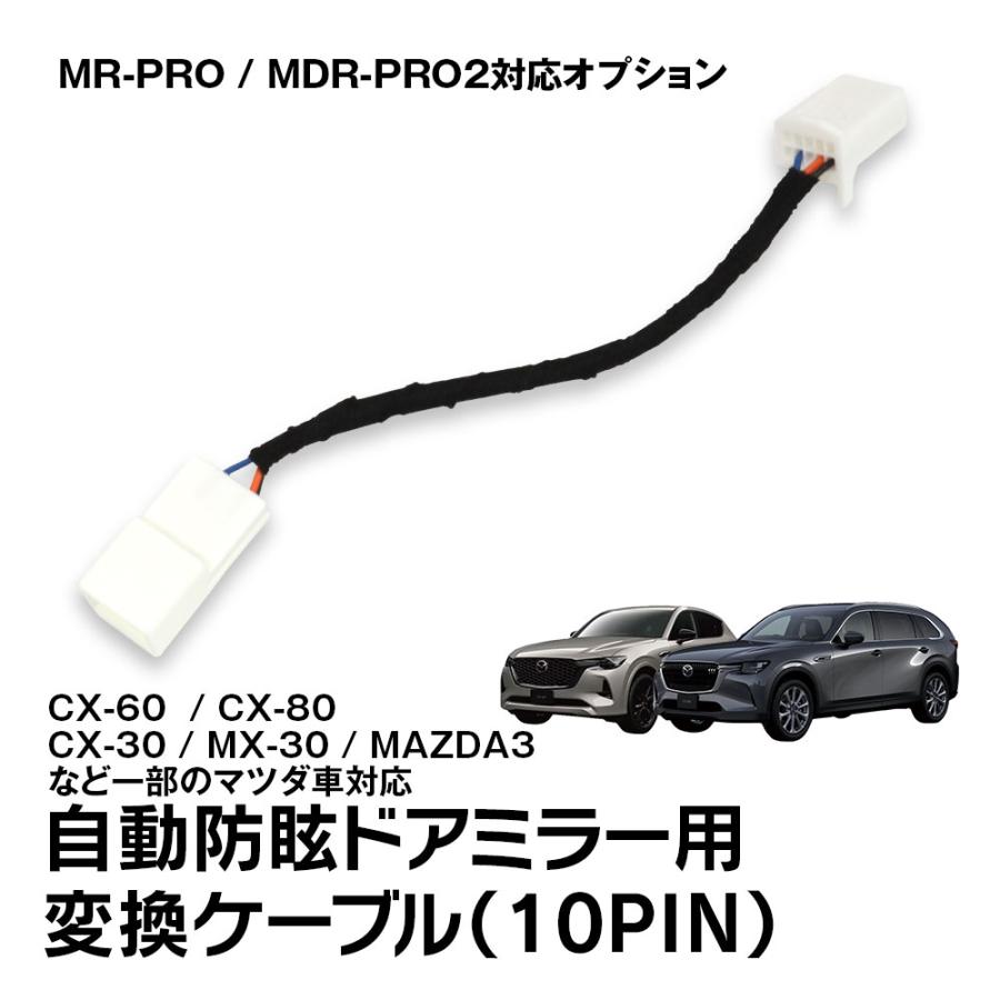 MAXWIN（マックスウィン） 自動防眩ドアミラー用変換ケーブル 変換