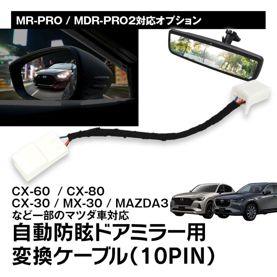 MAXWIN（マックスウィン） 自動防眩ドアミラー用変換ケーブル 変換