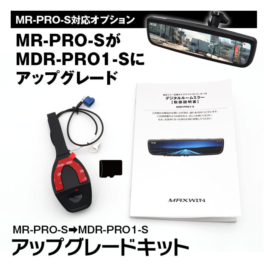 MAXWIN（マックスウィン） MR-PRO-S アップグレードキット 録画機能