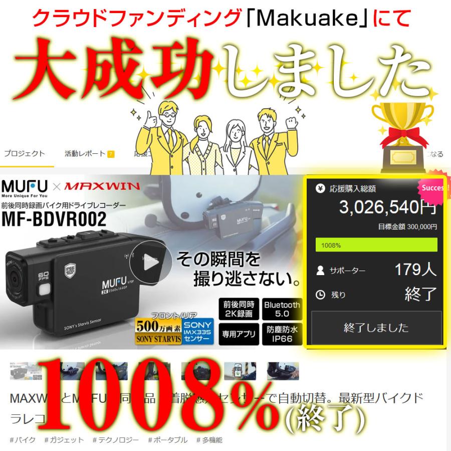 MAXWIN ドライブレコーダー バイク用 MUFU 2カメラ 前後同時録画