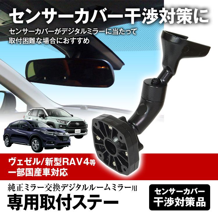 ドライブレコーダー ミラー 取付ステー 車種専用 ヴェゼル アルファード RAV4 CH-R CX-3 CX-5 ヴェルファイア ヤリス :MR-KIT05:Future-Innovation  - 通販 - 
