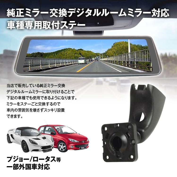 MAXWIN 取付ステー 車種専用 デジタルルームミラー デジタルミラー 