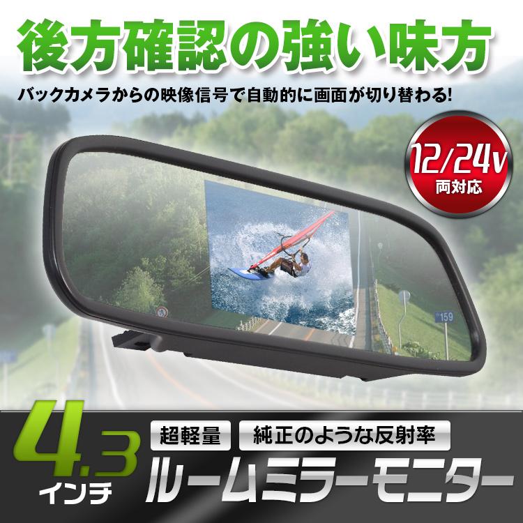 ルームミラーモニター ミラーモニター 4.3インチ バックカメラ連動 12v