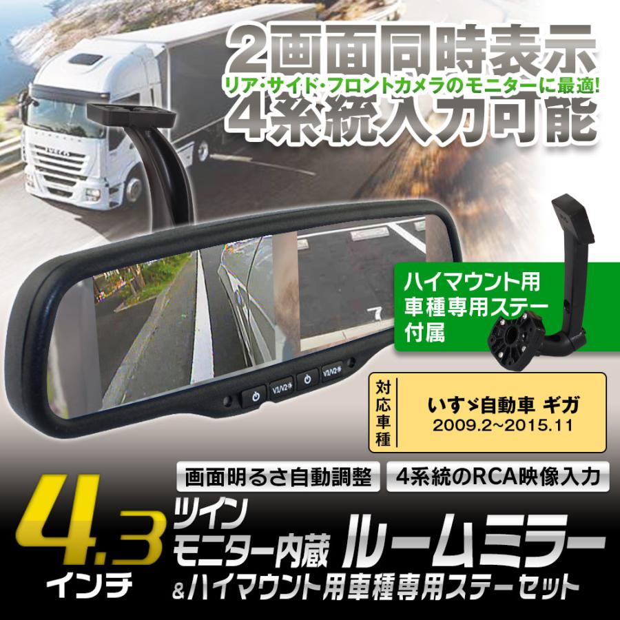 ルームミラーモニター ハイマウントモニター 4.3インチ 2モニター いすゞ自動車 ギガ 2009年2月〜2015年11月 対応 映像4系統 自動減光 :MR436-SET2:Future-Innovation - 通販 - Yahoo!ショッピング ルームミラーモニター ハイマウントモニター 4.3インチ 2モニター いすゞ自動車 ギガ 2009年2月〜2015年11月 対応 映像4系統 自動減光 :MR436-SET2:Future-Innovation - 通販 - Yahoo!ショッピング