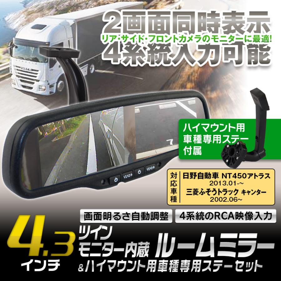 ルームミラーモニター ハイマウントモニター 4 3インチ 2モニター ハイエース バン ワゴン コミューター 対応 映像4系統入力 自動減光装置 Mr436 Set7 Future Innovation 通販 Yahoo ショッピング