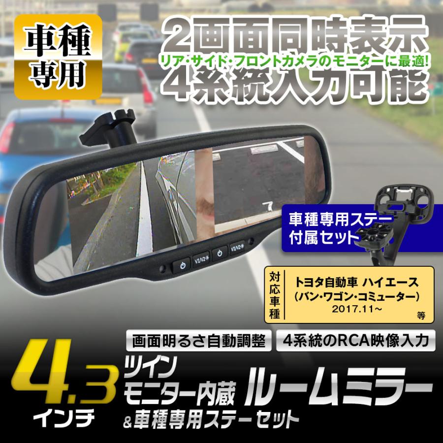 ルームミラーモニター 4.3インチ 2モニター ハイエース バン ワゴン