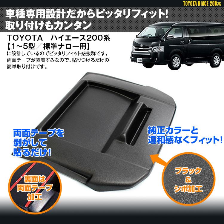 ナビバイザー ハイエース 200系 1〜5型 標準 ナロー用 トレイ 小物置き