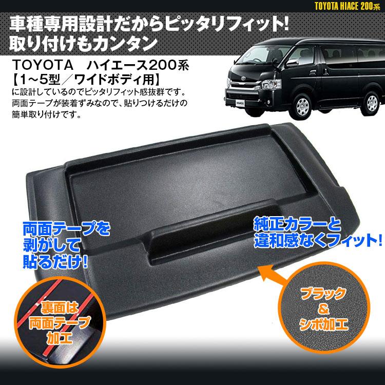 ナビバイザー ハイエース 200系 1〜5型 標準 ワイドボディ用 トレイ