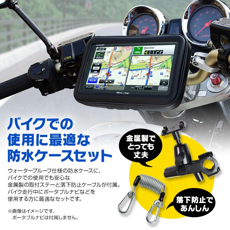 防水ケース バイク 防水 防塵 マウント キット ポータブルナビ GPS