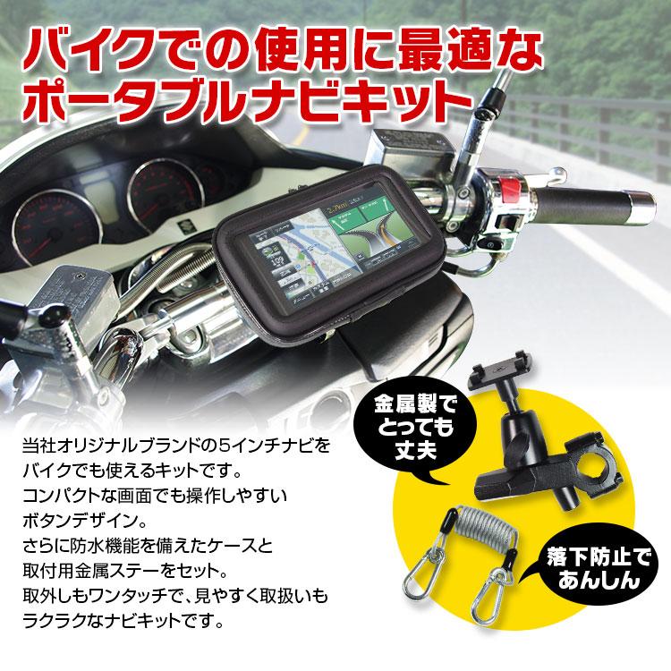 ポータブルナビ ケース バイク 自転車 防水 防塵 マウント キット ナビ