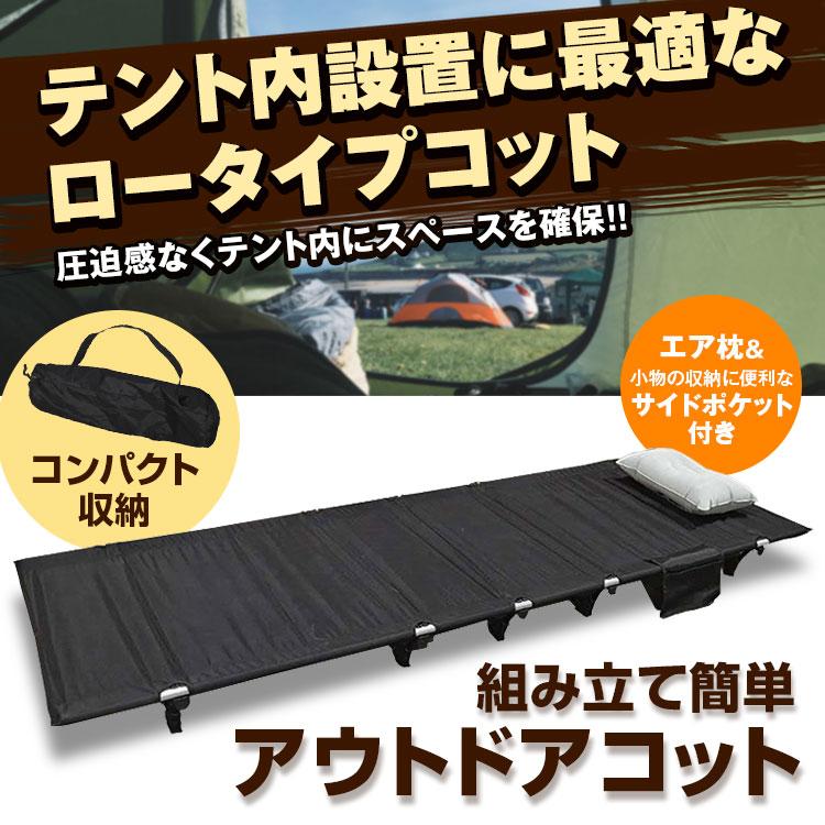 コット ローコット アウトドアベッド キャンプ アウトドア ベッド コンパクト 軽量 折りたたみ 簡易ベッド エア枕 専用収納袋付き べッド :OD-COT01:Future-Innovation - 通販 - Yahoo!ショッピング コット ローコット アウトドアベッド キャンプ アウトドア ベッド コンパクト 軽量 折りたたみ 簡易ベッド エア枕 専用収納袋付き べッド :OD-COT01:Future-Innovation - 通販 - Yahoo!ショッピング