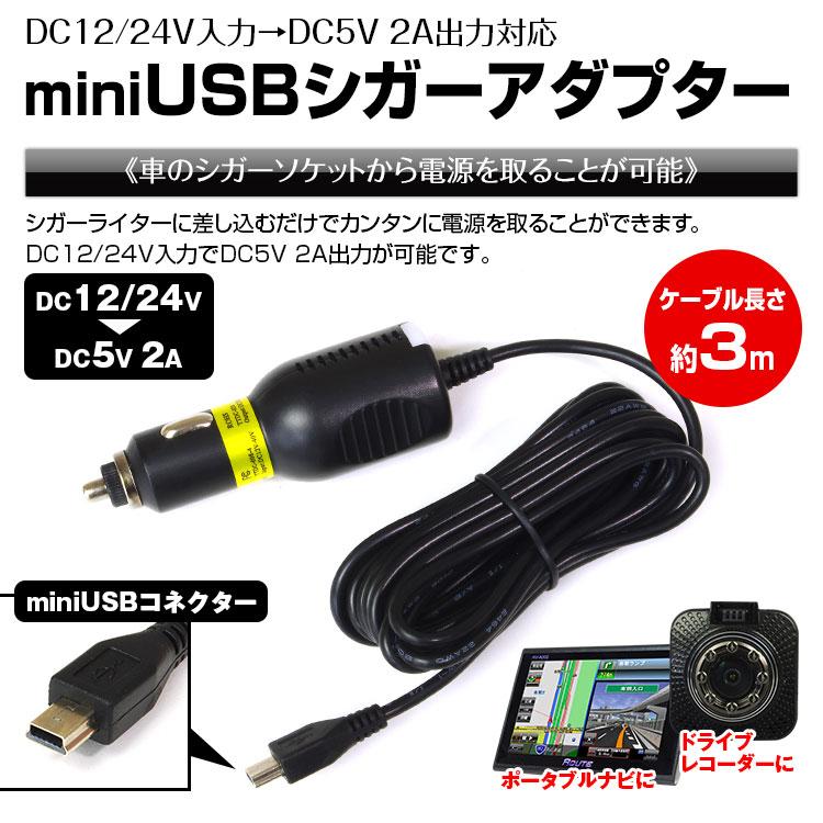 Miniusb シガーアダプター ミニusb シガー Dc12v 24v Dc5v 2a シガーソケット 車 電源 ポータブルナビ ドライブレコーダー 定形外送料無料 Pca11 Future Innovation 通販 Yahoo ショッピング
