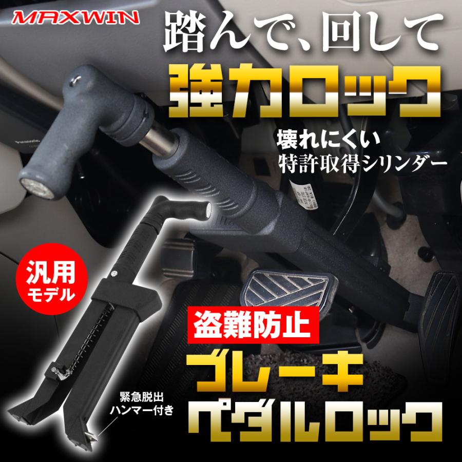MAXWIN（マックスウィン） ブレーキペダルロック ペダルロック 盗難