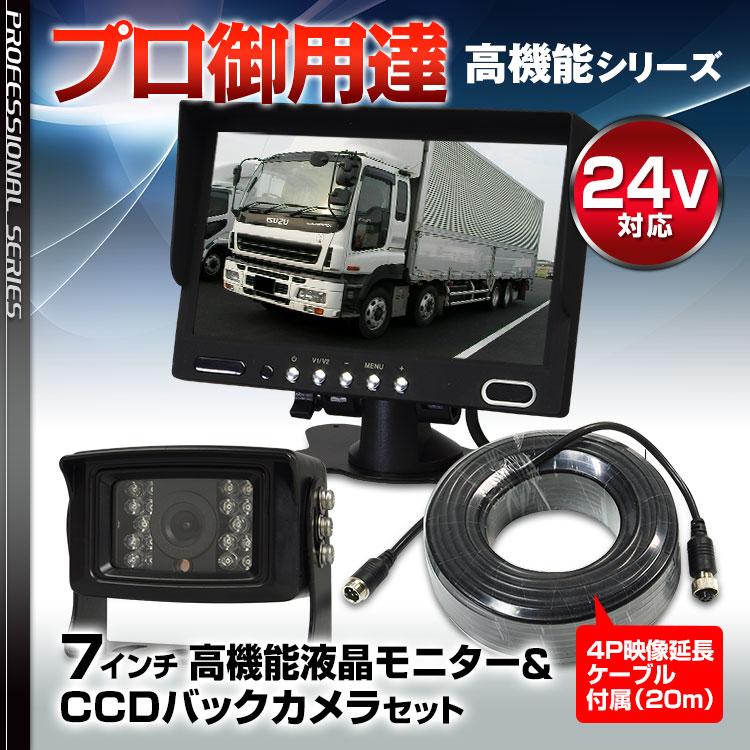 高機能 バックモニター セット 2入力対応 CCD 赤外線 暗視 バックカメラ トラック 24V対応 4ピン20mケーブル付 :set-00068-1:Future-Innovation - 通販 - 高機能 バックモニター セット 2入力対応 CCD 赤外線 暗視 バックカメラ トラック 24V対応 4ピン20mケーブル付 :set-00068-1:Future-Innovation - 通販 -