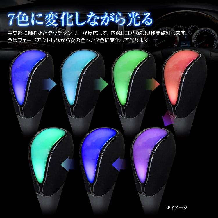 シフトノブ LED LEDシフトノブ イルミネーション 7色 点灯 タッチ