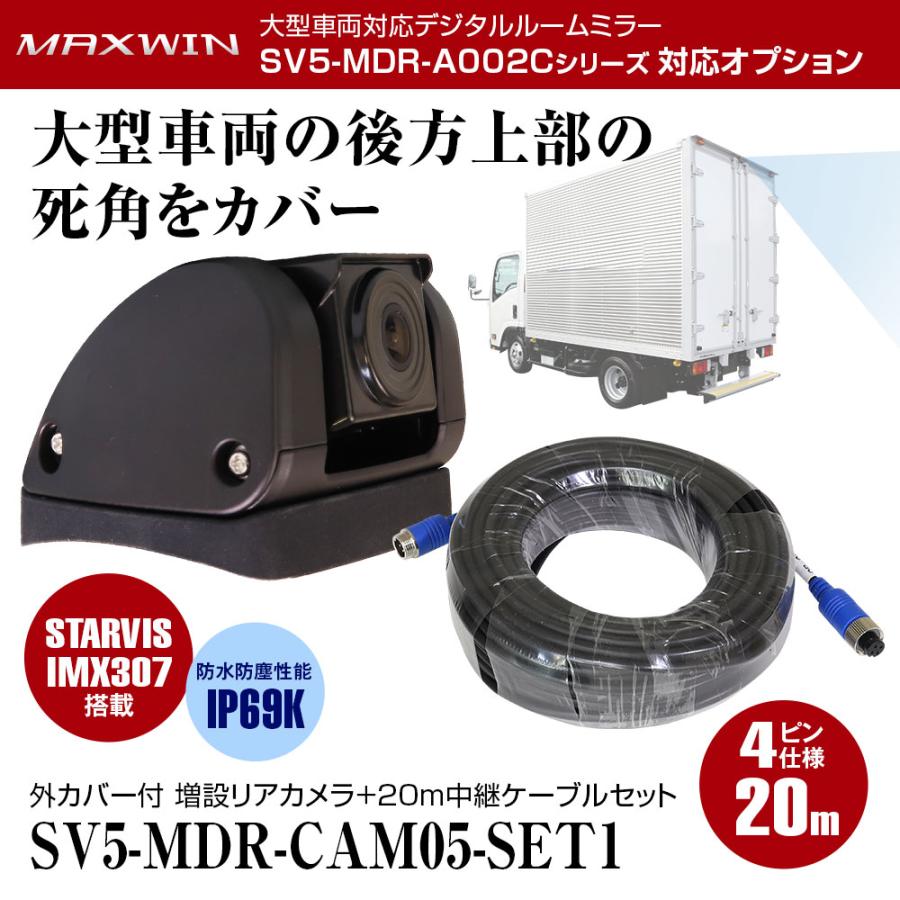 MAXWIN（マックスウィン） 大型車用カメラ 防水仕様 20m 中継ケーブル